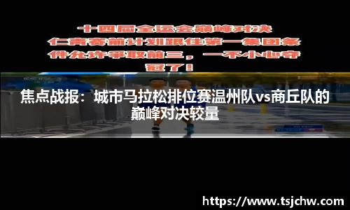 焦点战报：城市马拉松排位赛温州队vs商丘队的巅峰对决较量