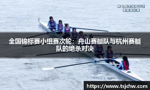 全国锦标赛小组赛次轮：舟山赛艇队与杭州赛艇队的绝杀对决