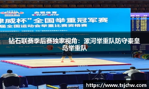钻石联赛季后赛独家视角：漯河举重队防守秦皇岛举重队