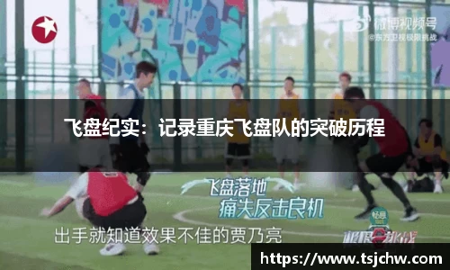 飞盘纪实：记录重庆飞盘队的突破历程