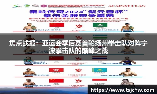 焦点战报：亚运会季后赛首轮扬州拳击队对阵宁波拳击队的巅峰之战