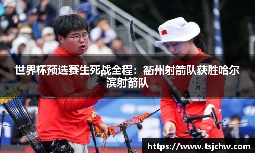 世界杯预选赛生死战全程：衢州射箭队获胜哈尔滨射箭队