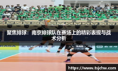 聚焦排球：南京排球队在赛场上的精彩表现与战术分析