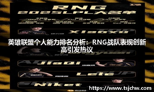 英雄联盟个人能力排名分析：RNG战队表现创新高引发热议