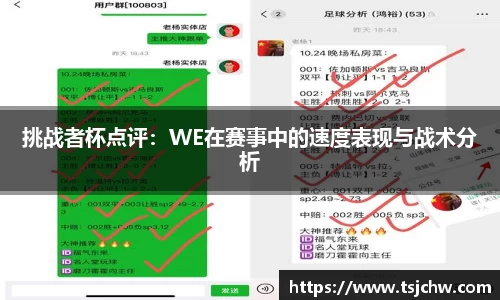 挑战者杯点评：WE在赛事中的速度表现与战术分析