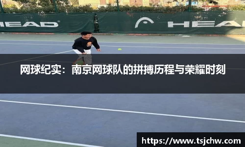 网球纪实：南京网球队的拼搏历程与荣耀时刻