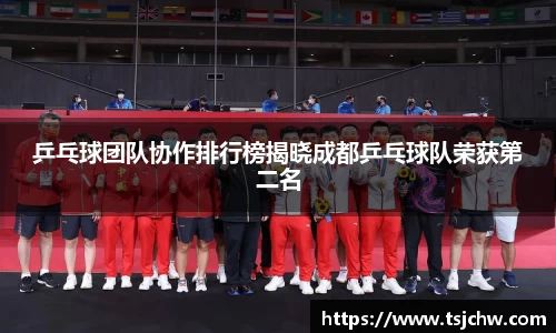 乒乓球团队协作排行榜揭晓成都乒乓球队荣获第二名