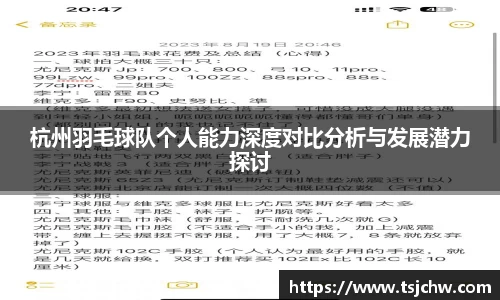 杭州羽毛球队个人能力深度对比分析与发展潜力探讨