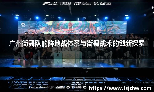 广州街舞队的阵地战体系与街舞战术的创新探索