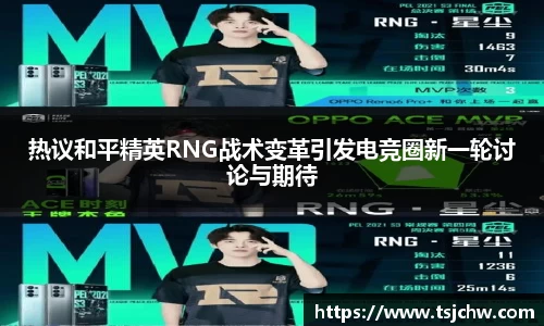 热议和平精英RNG战术变革引发电竞圈新一轮讨论与期待